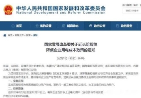 发改委：延长阶段性降低企业用电成本政策