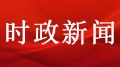 习近平同俄罗斯总统普京通电话