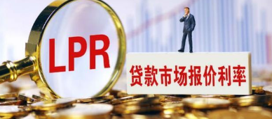 符合市场预期：LPR报价连续7个月