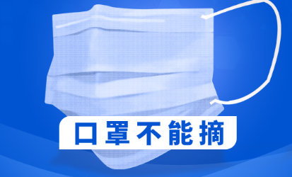 冬季疫情防控如何做好个人防护？口罩不能摘