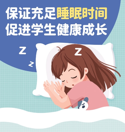 教育部明确学生睡眠时间要求 这些要“中断”