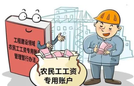 十部门：要求以专款专用的举措保障农民工工资支付