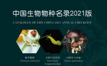 2021年度我国生物物种名录收录超十二万个