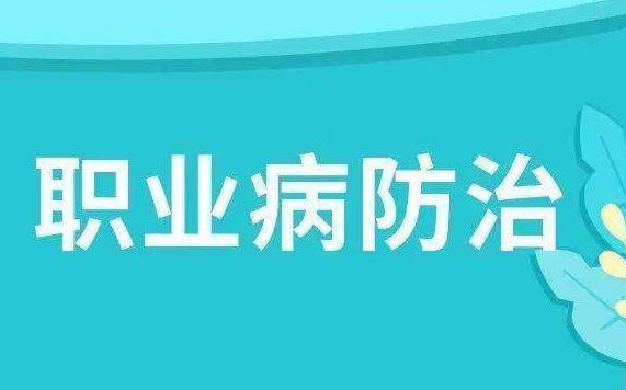 17部门印发规划：国家职业病防治规划来了