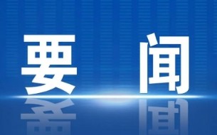 习近平对党的建设研究工作作出重要指示