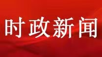 习近平复信美国海伦·福斯特·斯诺基金会主席亚当·福斯特