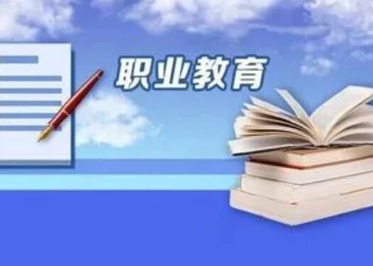 职业教育法修订草案三审 提升职业教育社会认可度