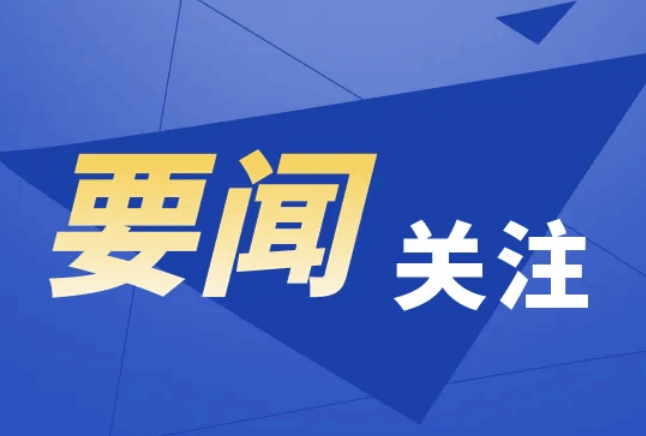 全国人大常委会会议闭幕 习近平签署主席令