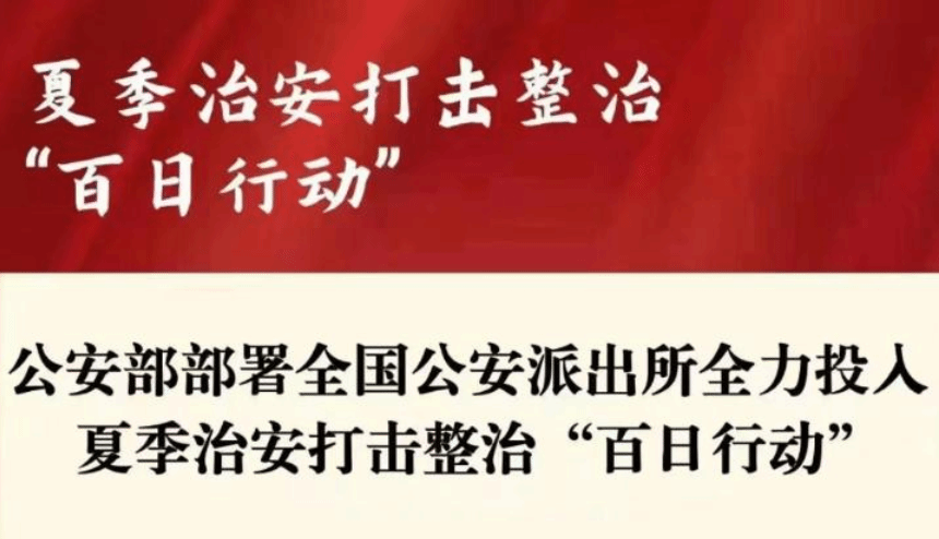 公安部部署全国公安派出所全力投入“百日行动”