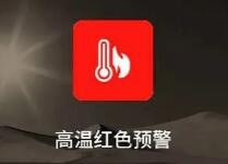 高温红色预警连发9天！7省市部分地区最高气温或超40℃