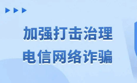 公安机关加强国际执法合作 坚决打击电信网络诈骗犯罪