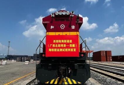 首趟“北部湾—西藏”铁海联运班列发车