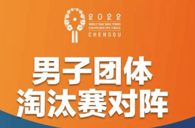 世乒赛淘汰赛抽签揭晓 中国男队或提前迎来重大考验