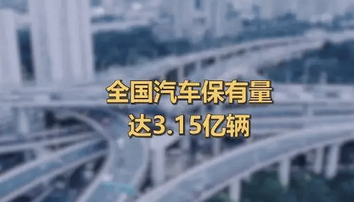 全国汽车保有量达3.15亿辆 连续三个月新增量超200万辆