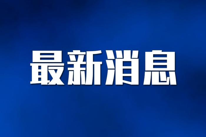 新一批26个国家森林城市名单公布 国家森林城市增至219个