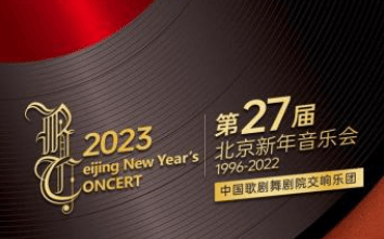 第27届北京新年音乐会将亮相北展剧场 奉献融贯中西的交响乐盛宴
