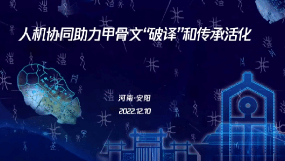 用前沿数字技术与3000多年的甲骨文“对话”