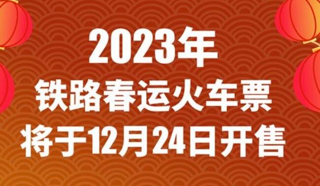 2023年铁路春运火车票24日开售