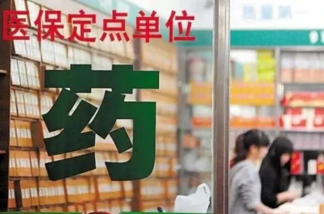 国家医保局：支持定点零售药店开通门诊统筹服务