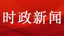 新华社快讯：习近平在国家主席选举中获得全票