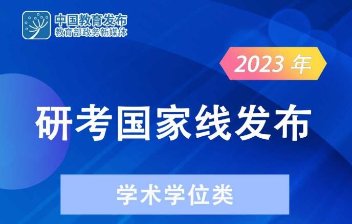 2023年研考国家线发布 教育部部署复试录取工作