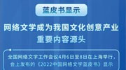 网络文学成为我国文化创意产业重要内容源头