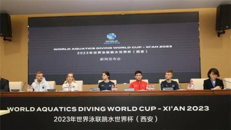 2023年世界泳联跳水世界杯西安站将于14日开赛