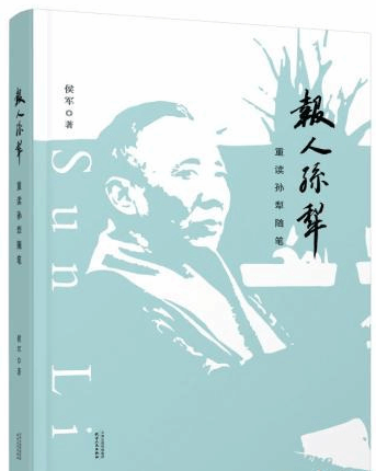 孙犁主题图书回顾展暨《报人孙犁》新书首发式在天津举行