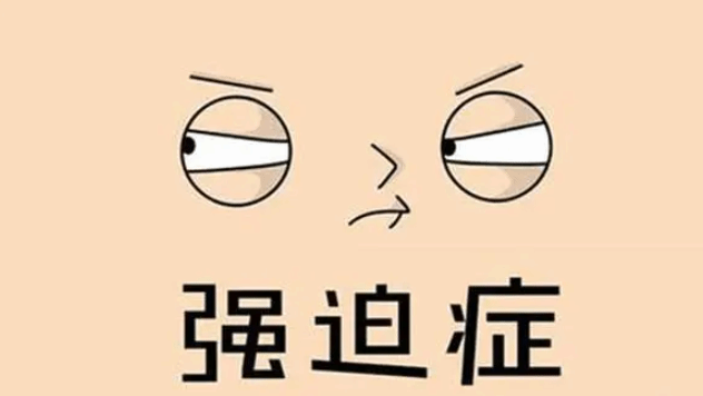 患了强迫症怎么办？5种方法帮你逼走它