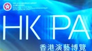 首届香港演艺博览将于明年举办 力促全球文化艺术交流