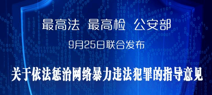 3部门发布依法惩治网络暴力违法犯罪指导意见