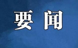 习近平将出席第三届“一带一路”国际合作高峰论坛并举行有关活动