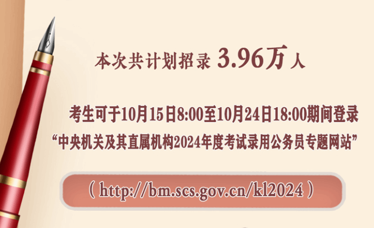 中央机关及其直属机构2024年度考试录用公务员报名即将开始