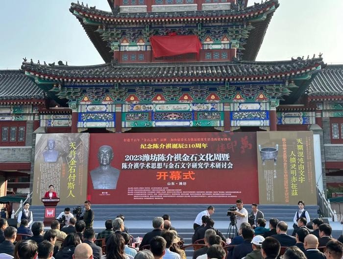 2023潍坊陈介祺金石文化周在“金石之都”开幕 纪念陈介祺诞辰210周年