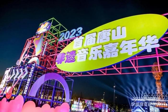 悠悠非遗焕新“声”首届唐山非遗音乐嘉年华“把非遗唱给你听”