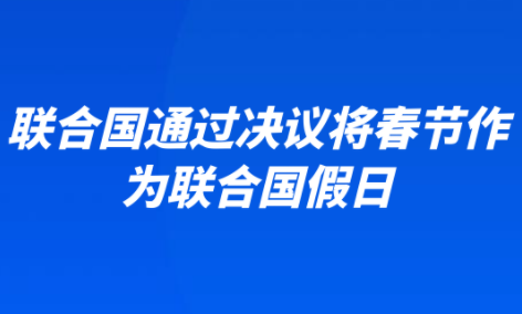 联合国通过决议将春节作为联合国假日