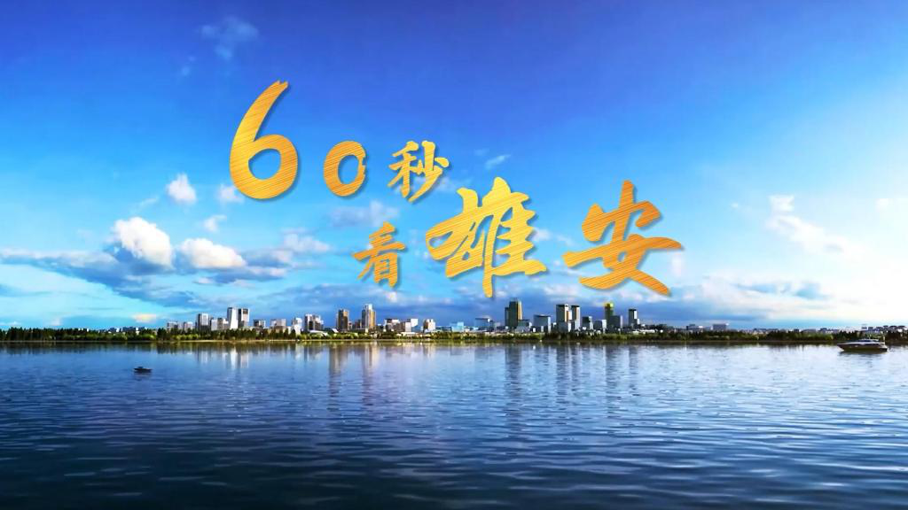 60秒看雄安｜“未来之城”建筑的中式美学