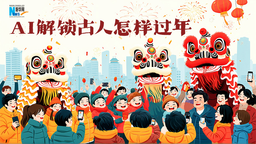 AI解锁古人怎样过年