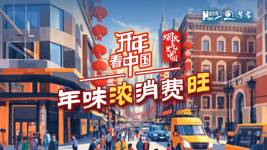 开年看中国 烟火气里的中国：年味浓消费旺