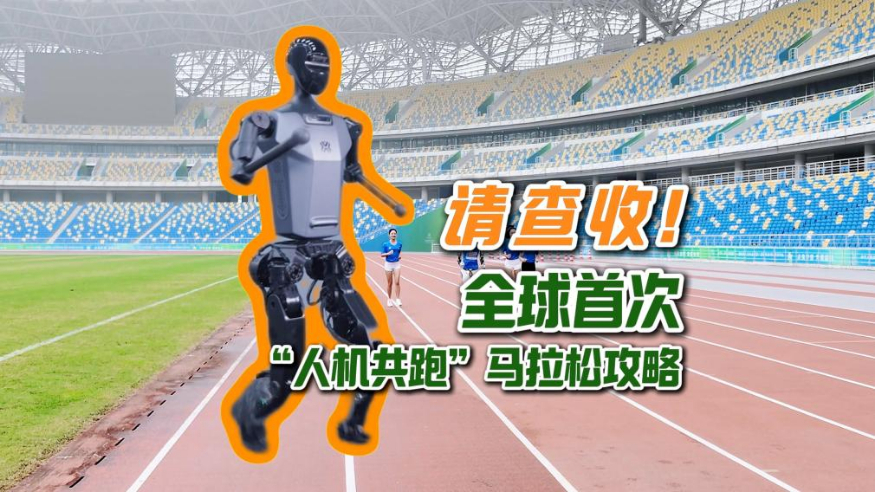 秀我中国丨请查收！全球首次“人机共跑”马拉松攻略