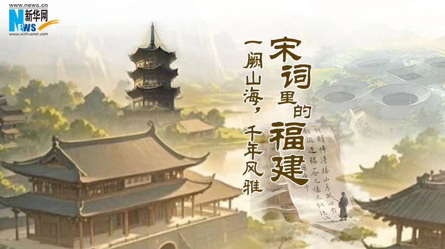 宋词里的福建：一阙山海，千年风雅