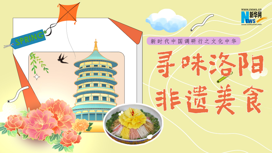 新时代中国调研行之文化中华｜寻味洛阳非遗美食
