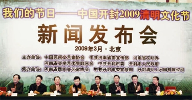 传承文明 中国开封2009清明文化节将举行