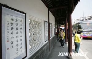 æ–‡æ˜Žæ ¼è¨€ä¹¦æ³•ä½œå“äº®ç›¸è‹å·žå…¬äº¤ç«™å° [ç»„å›¾]