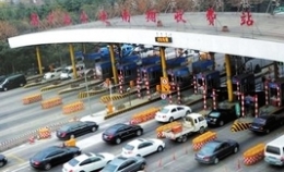 国内首条高速公路明年起停止收费
