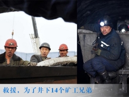 救援，为了井下14个矿工兄弟