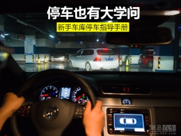 新手地库停车指导手册