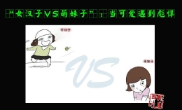 “女汉子VS萌妹子”：当可爱遇到彪悍