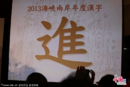 “进”字当选2013海峡两岸年度汉字