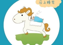 “马上体”走红 可爱小马送祝福　